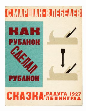  Marchak Samuil : Kak roubanok sdelal roubanok.  Vladimir Vasilvich Lebedev  (San Pietroburgo, 1891 - San Pietroburgo, 1867)  - Asta Libri, autografi e manoscritti - Libreria Antiquaria Gonnelli - Casa d'Aste - Gonnelli Casa d'Aste