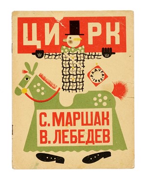  Marchak Samuil : Tsirk.  Vladimir Lébédev  - Asta Libri, autografi e manoscritti - Libreria Antiquaria Gonnelli - Casa d'Aste - Gonnelli Casa d'Aste