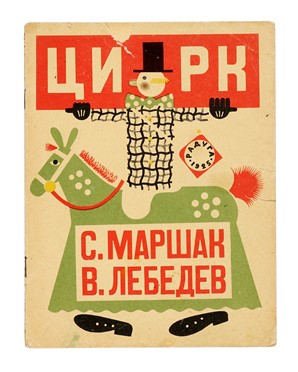  Marchak Samuil : Tsirk.  Vladimir Vasilvich Lebedev  (San Pietroburgo, 1891 - San Pietroburgo, 1867)  - Asta Libri, autografi e manoscritti - Libreria Antiquaria Gonnelli - Casa d'Aste - Gonnelli Casa d'Aste