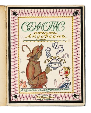  Doboujinski Mstislav Valrianovitch : Svinopas. Skazka Andersena.  - Asta Libri, autografi e manoscritti - Libreria Antiquaria Gonnelli - Casa d'Aste - Gonnelli Casa d'Aste