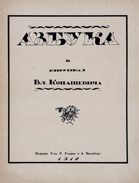  Konachvitch Vladimir : Azbuka v 36 risunkakh [...] na otdel'nykh tablitsakh.  - Asta Libri, autografi e manoscritti - Libreria Antiquaria Gonnelli - Casa d'Aste - Gonnelli Casa d'Aste