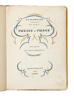  Puskin Aleksandr Sergeevic : Skazka o rybake i rybke.  Vladimir Konachvitch, Nikolai Ulyanov  - Asta Libri, autografi e manoscritti - Libreria Antiquaria Gonnelli - Casa d'Aste - Gonnelli Casa d'Aste