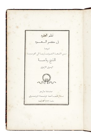  al-Tahtawi Rifa'a : Nazm al-'Uqud fi Kasr al-'Ud (La Lyre Bris�e).  - Asta Libri, autografi e manoscritti - Libreria Antiquaria Gonnelli - Casa d'Aste - Gonnelli Casa d'Aste