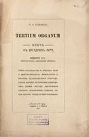 Tertium organum...