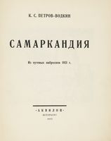 Samarkandiya. Iz putevykh nabroskov 1921 r. (Samarcanda. Dagli schizzi di viaggio del 1921).