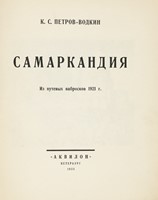 Samarkandiya. Iz putevykh nabroskov 1921 r. (Samarcanda. Dagli schizzi di viaggio del 1921).