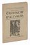  Bragaglia Anton Giulio [e altri] : Cronache d'attualità. Anno V. Agosto-settembre-ottobre 1921. Fascicolo triplo dedicato al teatro sperimentale.  Filippo Tommaso Marinetti  (1876 - 1994)  - Asta Grafica & Libri - Libreria Antiquaria Gonnelli - Casa d'Aste - Gonnelli Casa d'Aste