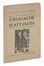  Bragaglia Anton Giulio [e altri] : Cronache d'attualit. Anno V. Agosto-settembre-ottobre 1921. Fascicolo triplo dedicato al teatro sperimentale.  Filippo Tommaso Marinetti  (1876 - 1994)  - Asta Grafica & Libri - Libreria Antiquaria Gonnelli - Casa d'Aste - Gonnelli Casa d'Aste