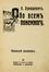  Lukashevich Klaudia : Obo vsem ponemnogu. Malen'kiy al'manakh. Illustrati per l'infanzia, Letteratura straniera, Letteratura, Letteratura  - Auction Books, autographs & manuscripts - Libreria Antiquaria Gonnelli - Casa d'Aste - Gonnelli Casa d'Aste