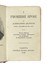  Manzoni Alessandro : I Promessi Sposi.  - Auction Books, autographs and manuscripts - Libreria Antiquaria Gonnelli - Casa d'Aste - Gonnelli Casa d'Aste