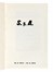 Agnetti Vincenzo : S.p.A. 12.5.1972 - 15.5.1975. Arte  Maurizio Nannucci  - Auction Books, Autographs and Manuscripts - Libreria Antiquaria Gonnelli - Casa d'Aste - Gonnelli Casa d'Aste